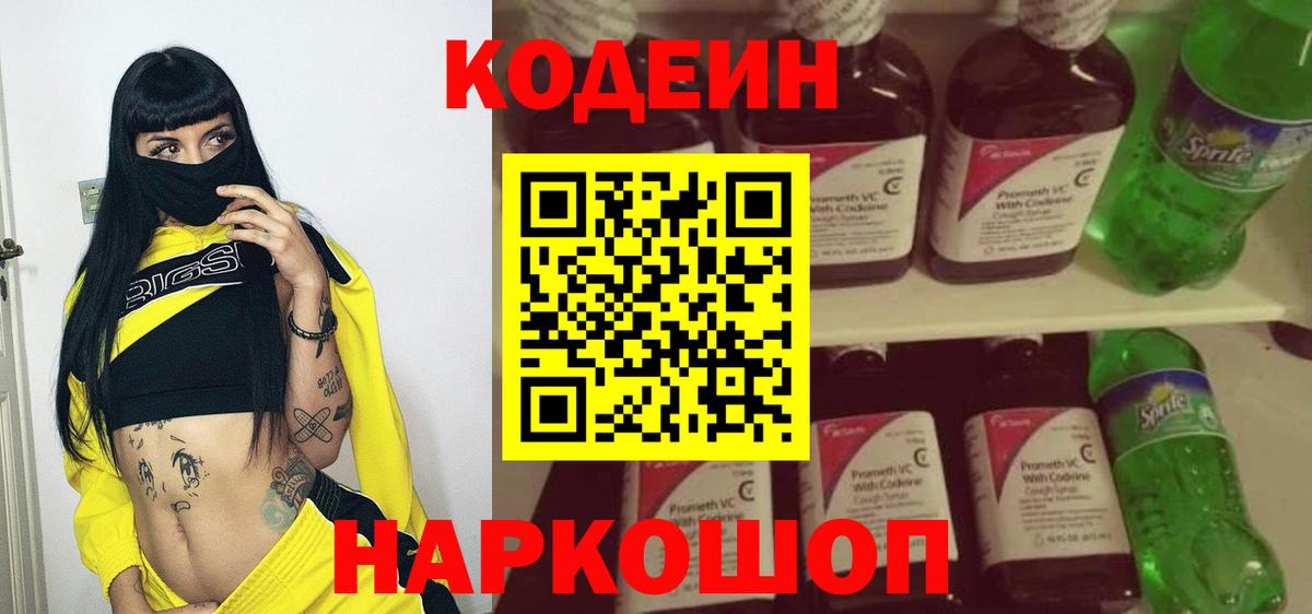 Кодеин напиток Lean (лин)  Вход с VPN  Полевской 